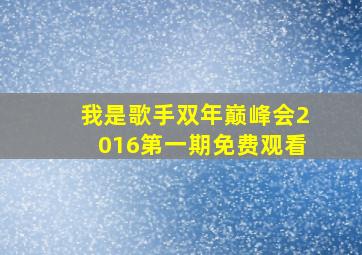 我是歌手双年巅峰会2016第一期免费观看