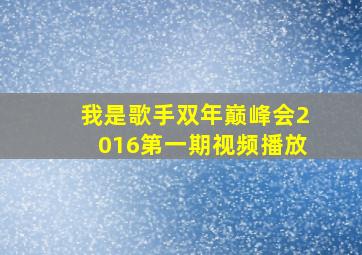 我是歌手双年巅峰会2016第一期视频播放