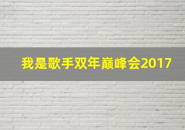 我是歌手双年巅峰会2017