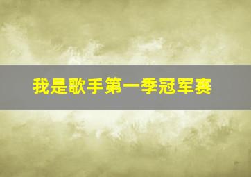 我是歌手第一季冠军赛