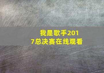 我是歌手2017总决赛在线观看