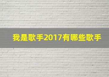 我是歌手2017有哪些歌手