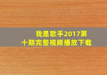 我是歌手2017第十期完整视频播放下载