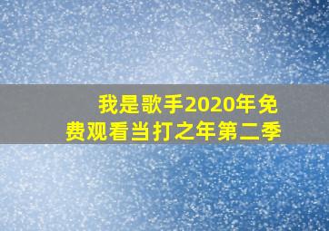 我是歌手2020年免费观看当打之年第二季