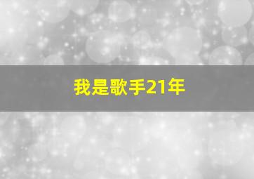 我是歌手21年