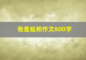 我是蚯蚓作文600字