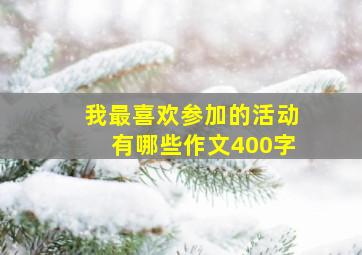 我最喜欢参加的活动有哪些作文400字