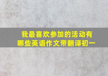 我最喜欢参加的活动有哪些英语作文带翻译初一