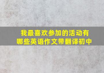 我最喜欢参加的活动有哪些英语作文带翻译初中