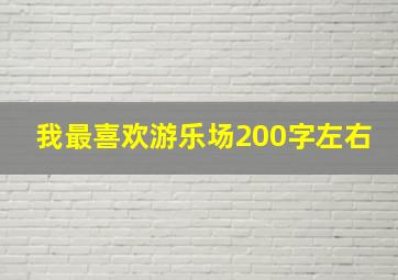 我最喜欢游乐场200字左右