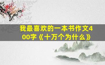 我最喜欢的一本书作文400字《十万个为什么》