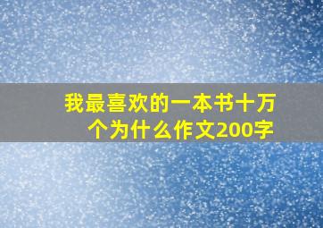 我最喜欢的一本书十万个为什么作文200字