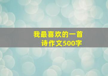 我最喜欢的一首诗作文500字