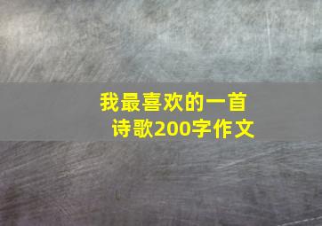 我最喜欢的一首诗歌200字作文