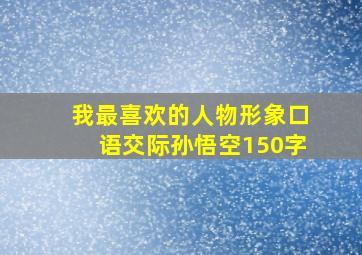 我最喜欢的人物形象口语交际孙悟空150字