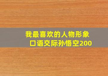 我最喜欢的人物形象口语交际孙悟空200