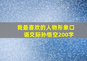 我最喜欢的人物形象口语交际孙悟空200字