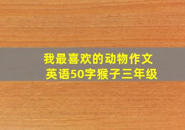 我最喜欢的动物作文英语50字猴子三年级