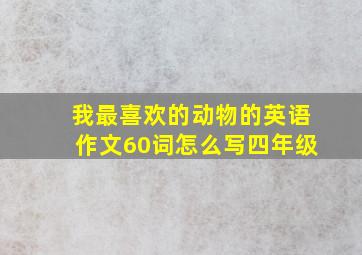 我最喜欢的动物的英语作文60词怎么写四年级