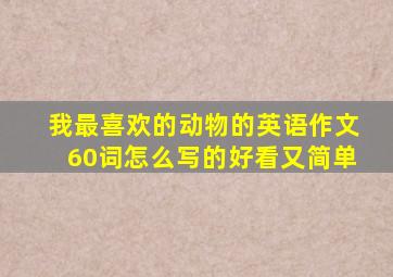 我最喜欢的动物的英语作文60词怎么写的好看又简单