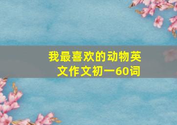 我最喜欢的动物英文作文初一60词