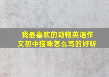 我最喜欢的动物英语作文初中猫咪怎么写的好听