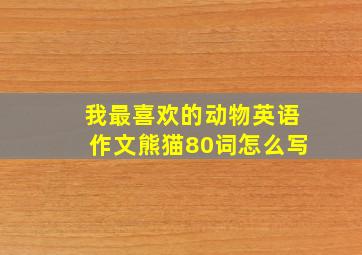 我最喜欢的动物英语作文熊猫80词怎么写