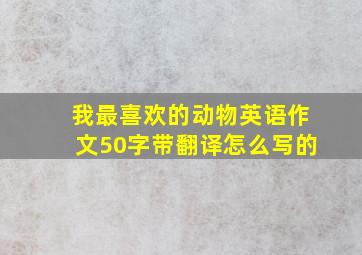 我最喜欢的动物英语作文50字带翻译怎么写的