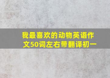 我最喜欢的动物英语作文50词左右带翻译初一