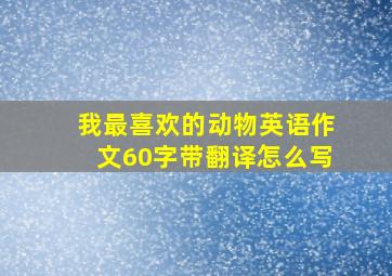 我最喜欢的动物英语作文60字带翻译怎么写