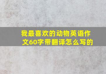 我最喜欢的动物英语作文60字带翻译怎么写的