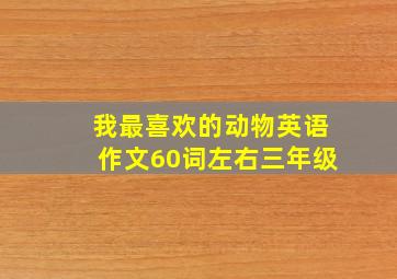 我最喜欢的动物英语作文60词左右三年级