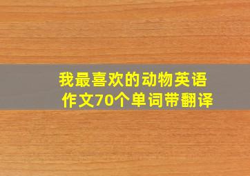 我最喜欢的动物英语作文70个单词带翻译