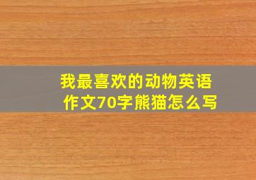 我最喜欢的动物英语作文70字熊猫怎么写