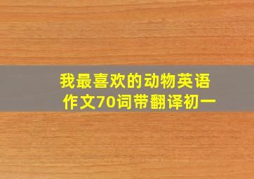 我最喜欢的动物英语作文70词带翻译初一