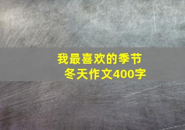 我最喜欢的季节冬天作文400字