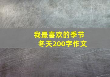 我最喜欢的季节冬天200字作文