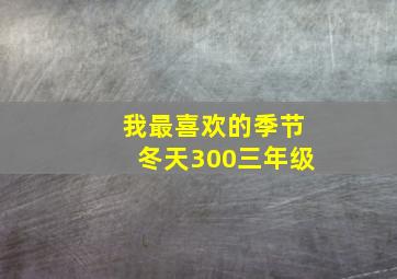 我最喜欢的季节冬天300三年级