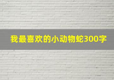 我最喜欢的小动物蛇300字