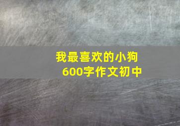 我最喜欢的小狗600字作文初中