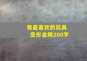 我最喜欢的玩具变形金刚200字