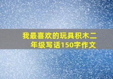 我最喜欢的玩具积木二年级写话150字作文