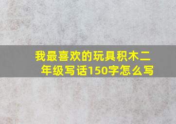 我最喜欢的玩具积木二年级写话150字怎么写