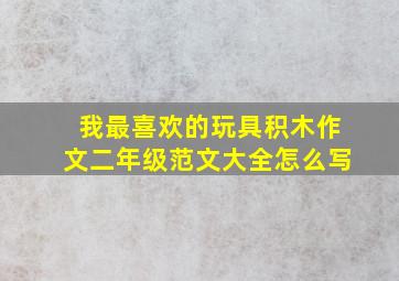 我最喜欢的玩具积木作文二年级范文大全怎么写