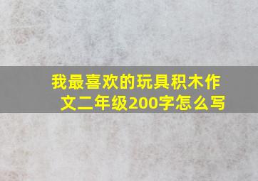 我最喜欢的玩具积木作文二年级200字怎么写