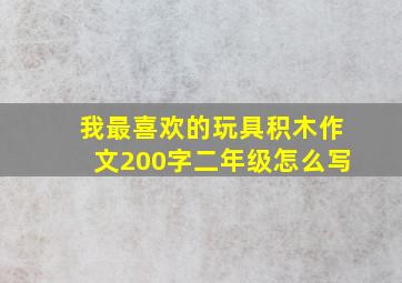 我最喜欢的玩具积木作文200字二年级怎么写