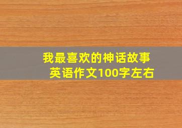 我最喜欢的神话故事英语作文100字左右