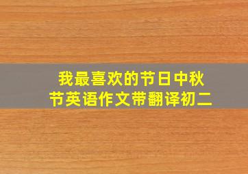 我最喜欢的节日中秋节英语作文带翻译初二