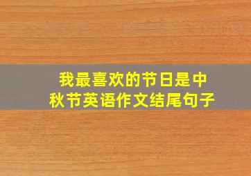 我最喜欢的节日是中秋节英语作文结尾句子