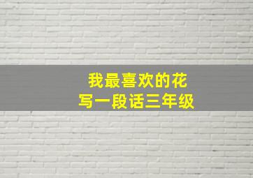 我最喜欢的花写一段话三年级